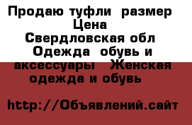 Продаю туфли  размер 38-39 › Цена ­ 100 - Свердловская обл. Одежда, обувь и аксессуары » Женская одежда и обувь   